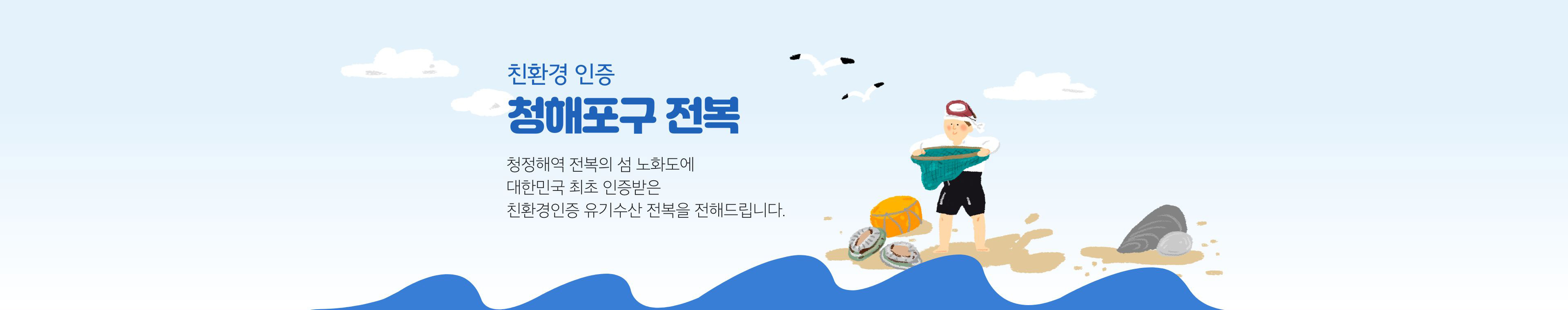 친환경 인증 청해포구 전복 | 청정해역 전복의 섬 노화도에 대한민국 최초 인증받은 친환경인증 유기수산 전복을 전해드립니다.