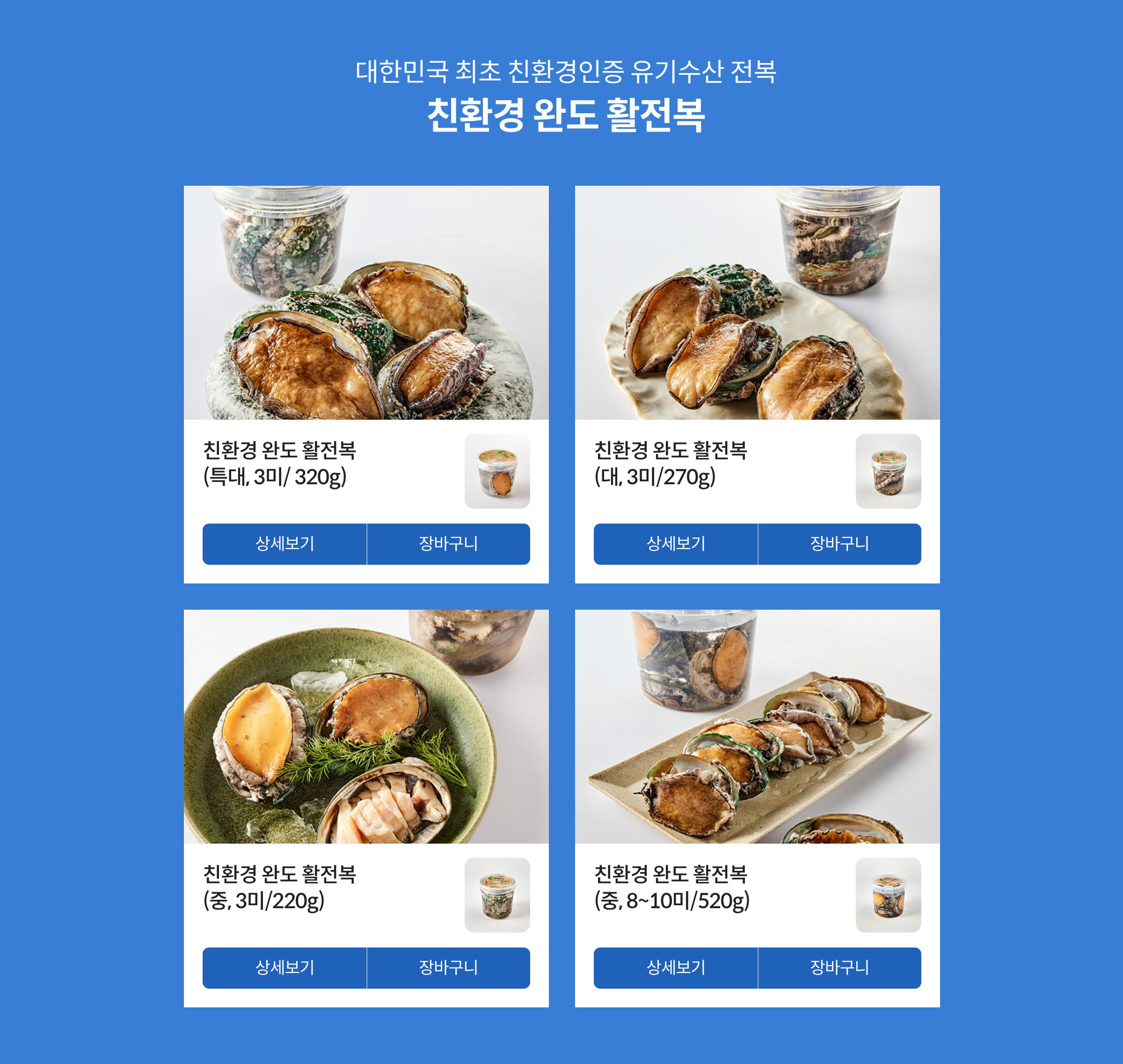 대한민국 최초 친환경인증 유기수산 전복 친환경 완도 활전복