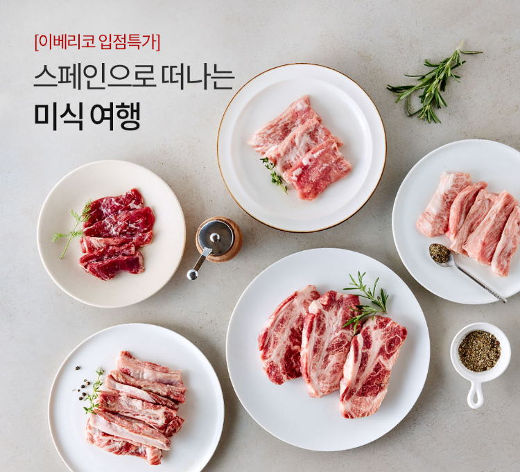 [이베리코 입점특가]스페인으로 떠나는 미식여행
