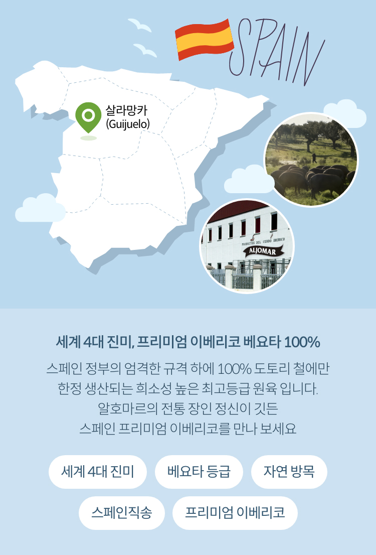 세계 4대 진미, 프리미엄 이베리코 베요타 100%