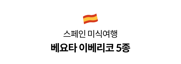 스페인 미식여행 베요타 이베리코 5종