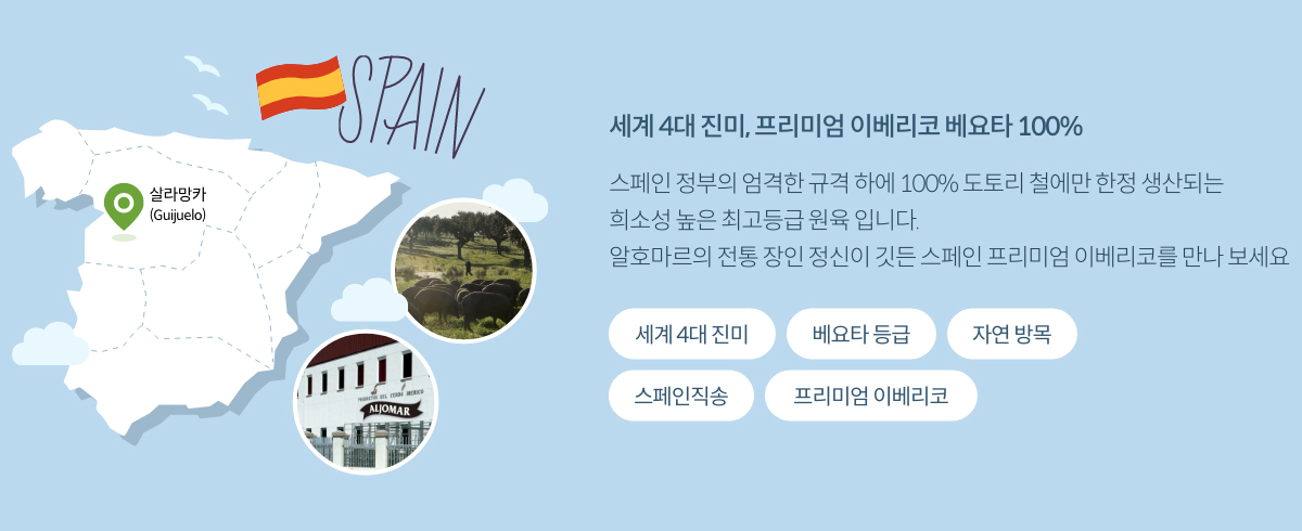 세계 4대 진미, 프리미엄 이베리코 베요타 100%