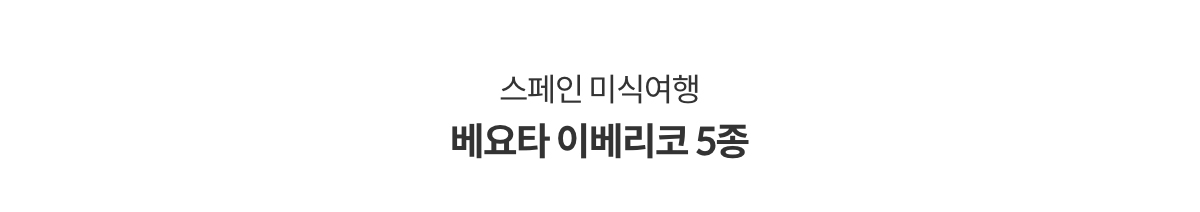 스페인 미식여행 베요타 이베리코 5종