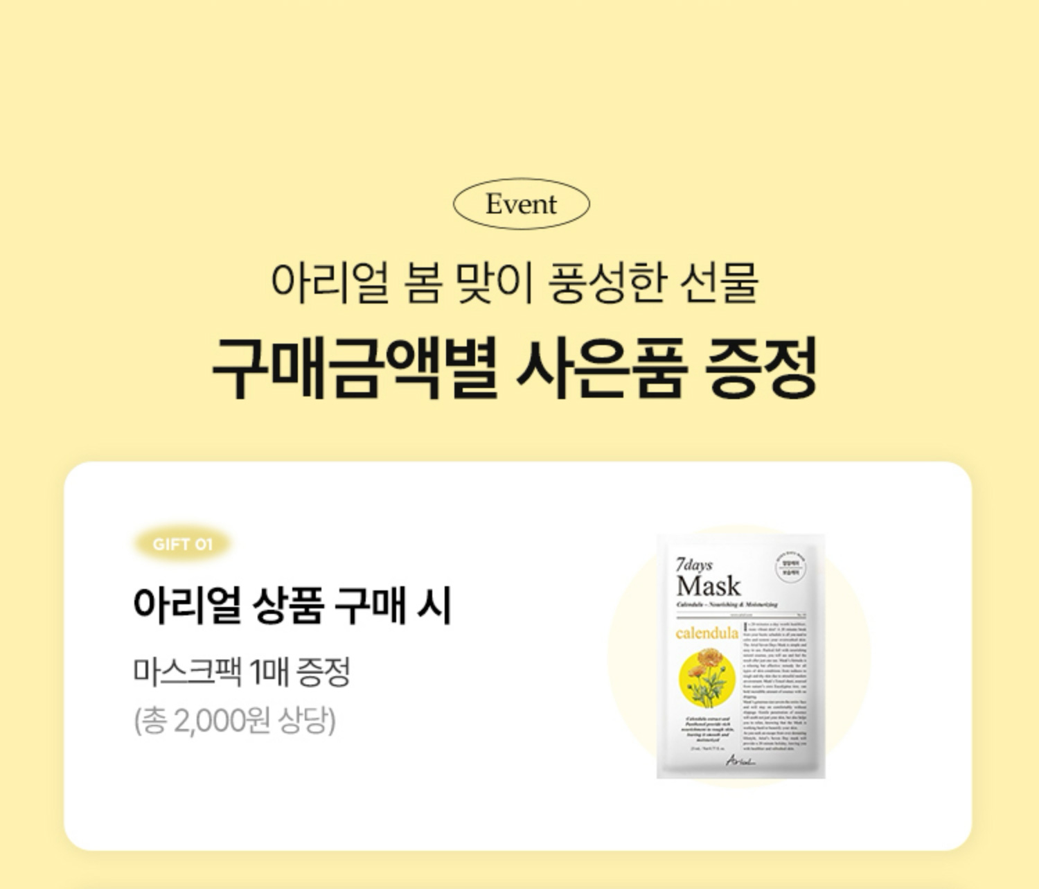 아리얼 봄 맞이 풍성한 선물 구매금액별 사은품 증정