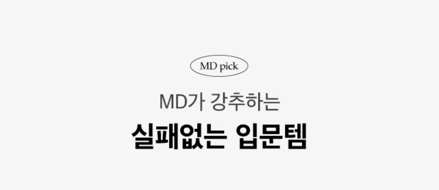 MD가 강추하는 실패없는 입문템