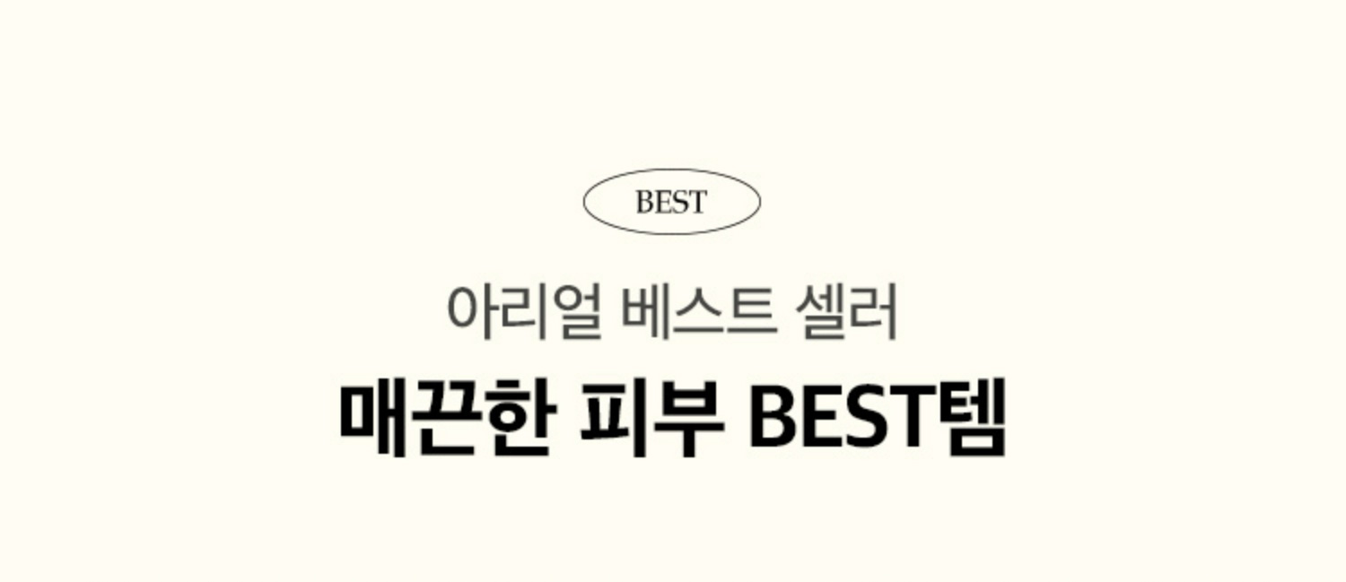 아리얼 베스트 셀러 매끈한 피부 BEST템