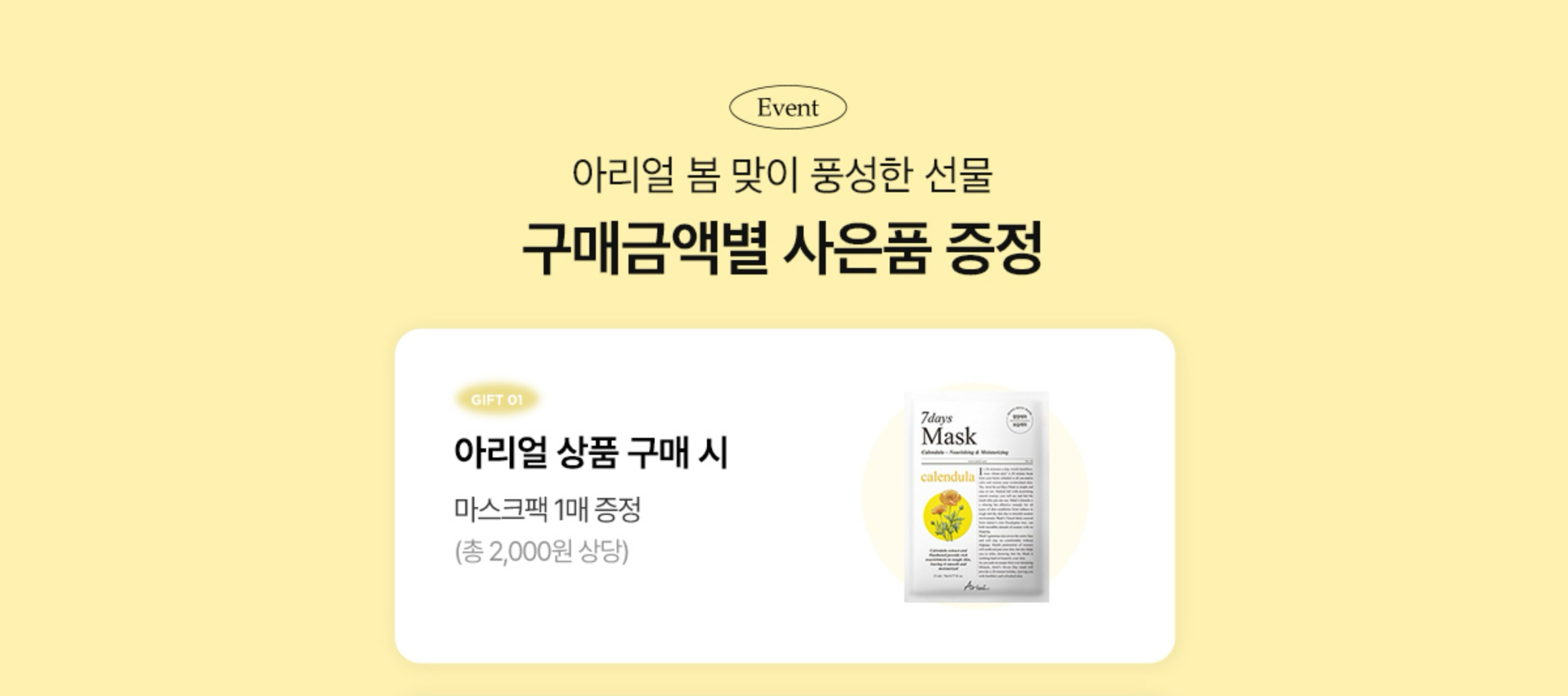 아리얼 봄 맞이 풍성한 선물 구매금액별 사은품 증정