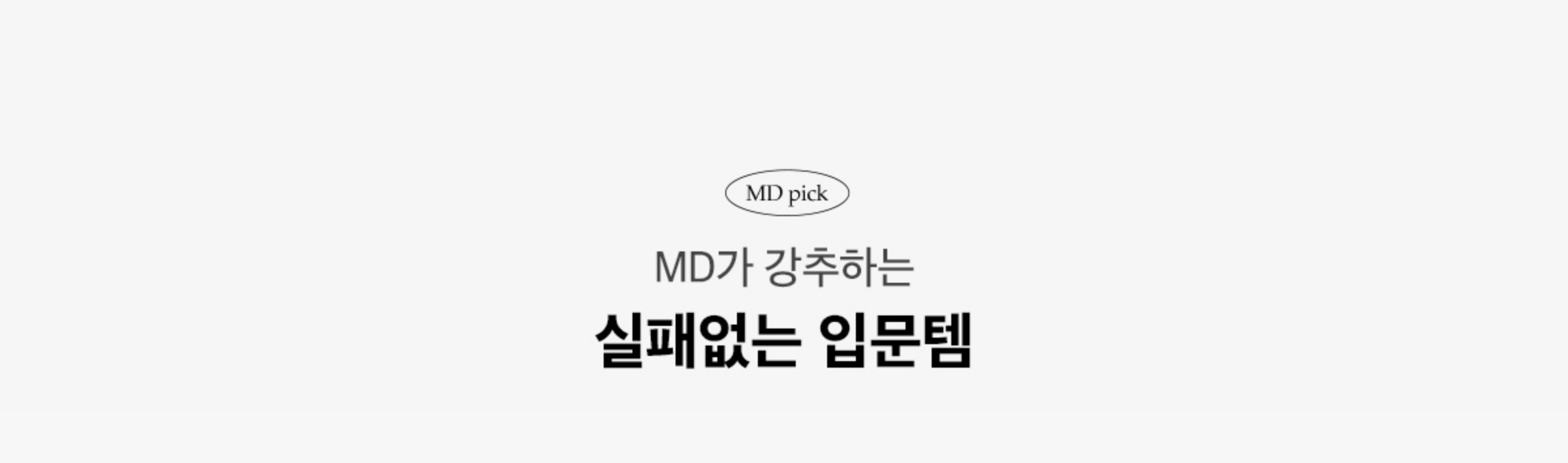 MD가 강추하는 실패없는 입문템