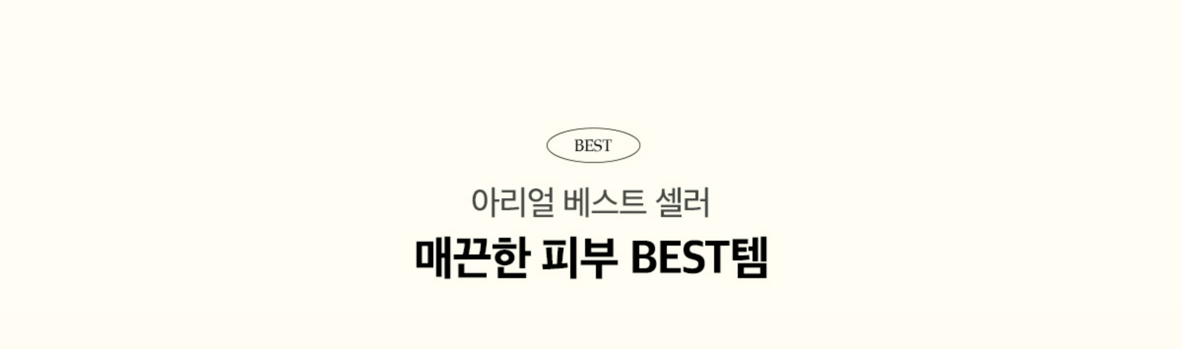 아리얼 베스트 셀러 매끈한 피부 BEST템