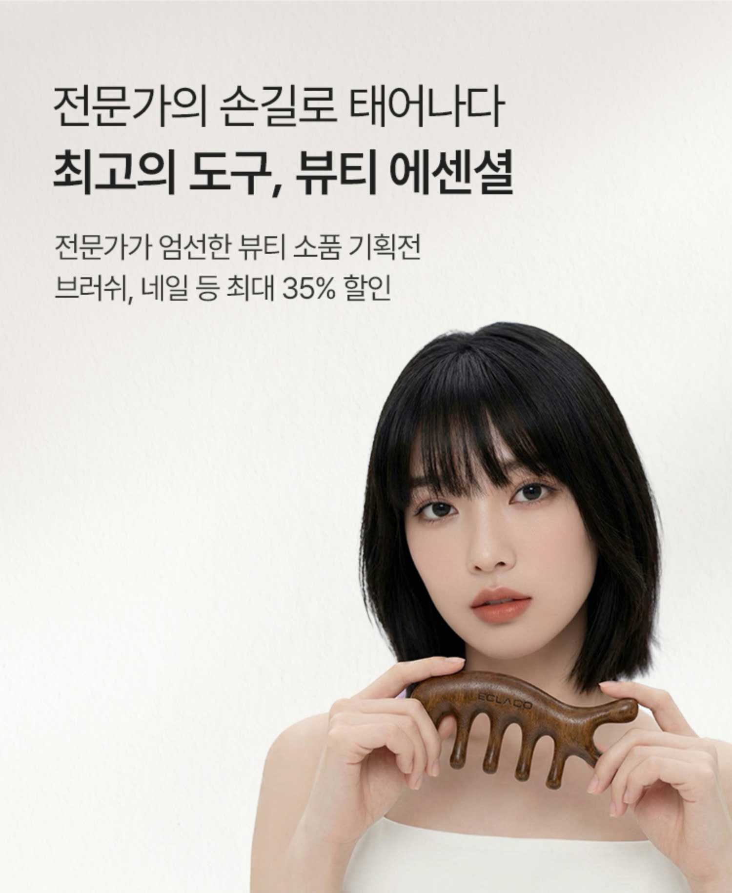 전문가의 손길로 태어나다 | 최고의 도구, 뷰티 에센셜 | 전문가가 엄선한 뷰티 소품 기획전. 브러쉬, 네일 등 최대 35% 할인