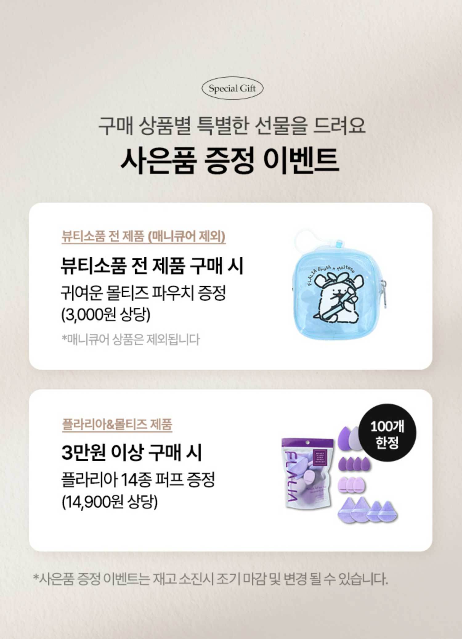Special Gift. 구매 상품별 특별한 선물을 드려요. 사은품 증정 이벤트