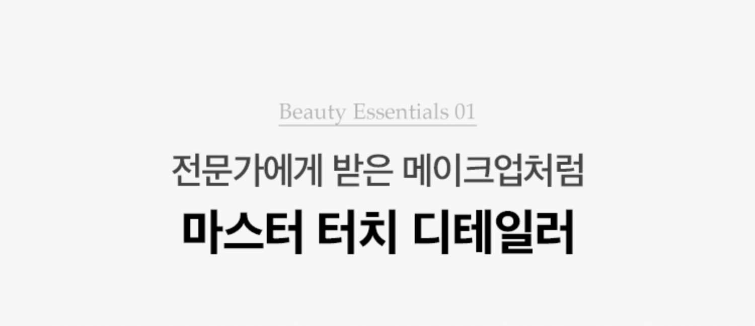 Beauty Essentials 01. 전문가에게 받은 메이크업처럼 마스터 터치 디테일러