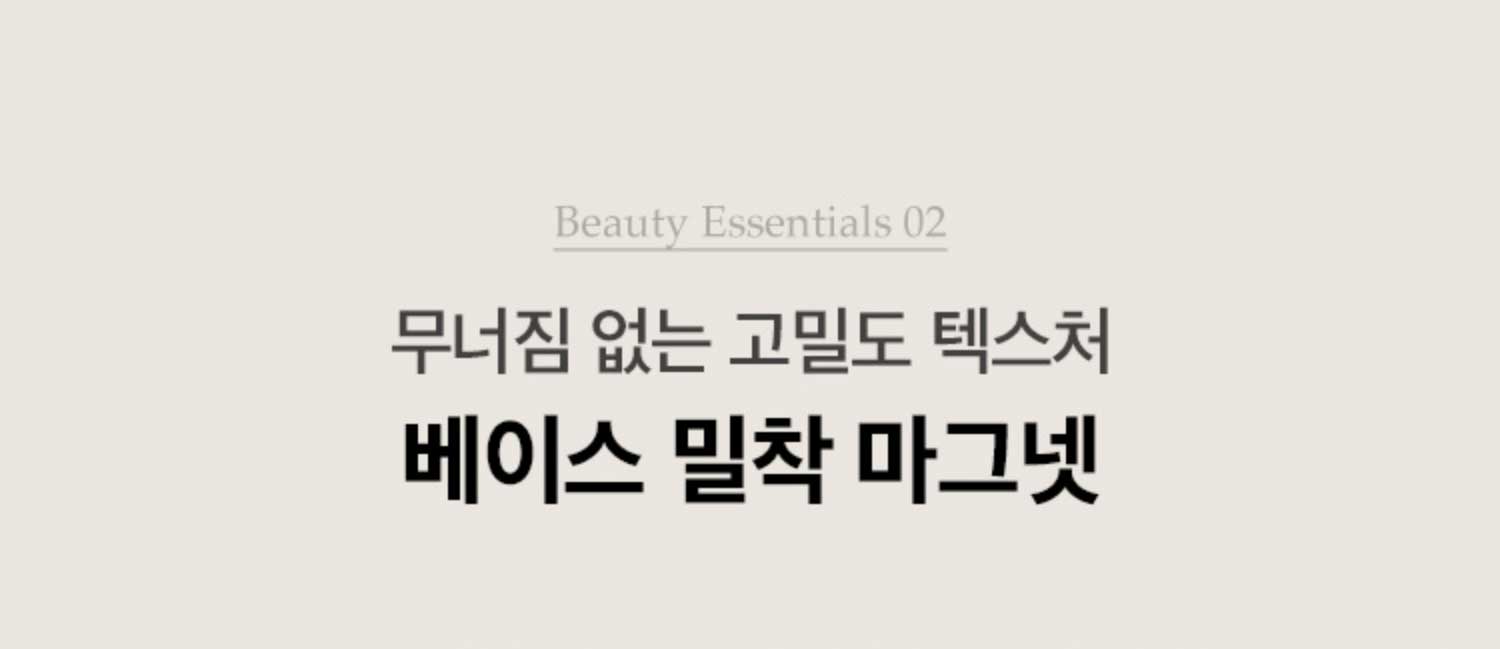 Beauty Essentials 02. 무너짐 없는 고밀도 텍스처 베이스 밀착 마그넷