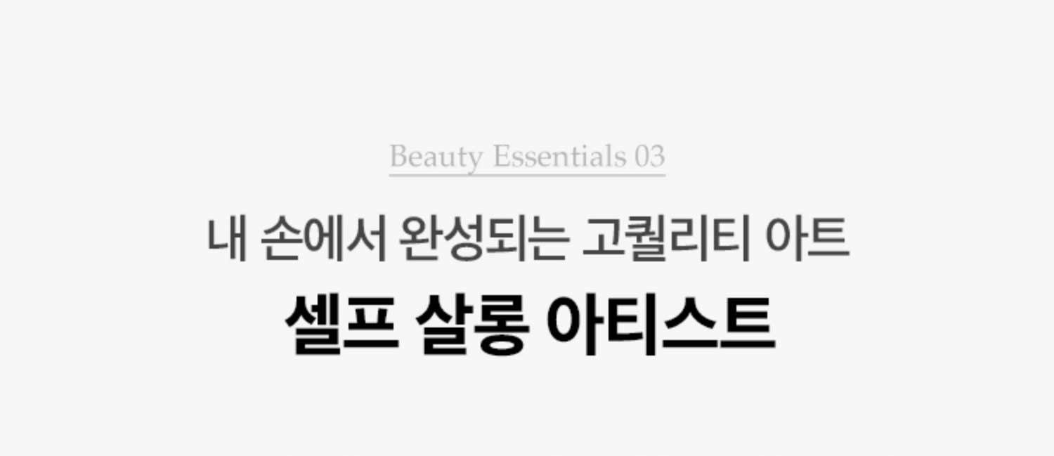 Beauty Essentials 03. 내 손에서 완성되는 고퀄리티 아트 셀프 살롱 아티스트