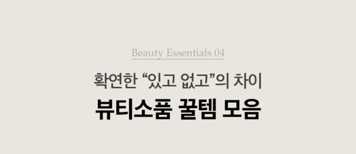 Beauty Essentials 04. 확연한 '있고 없고'의 차이 뷰티소품 꿀템 모음