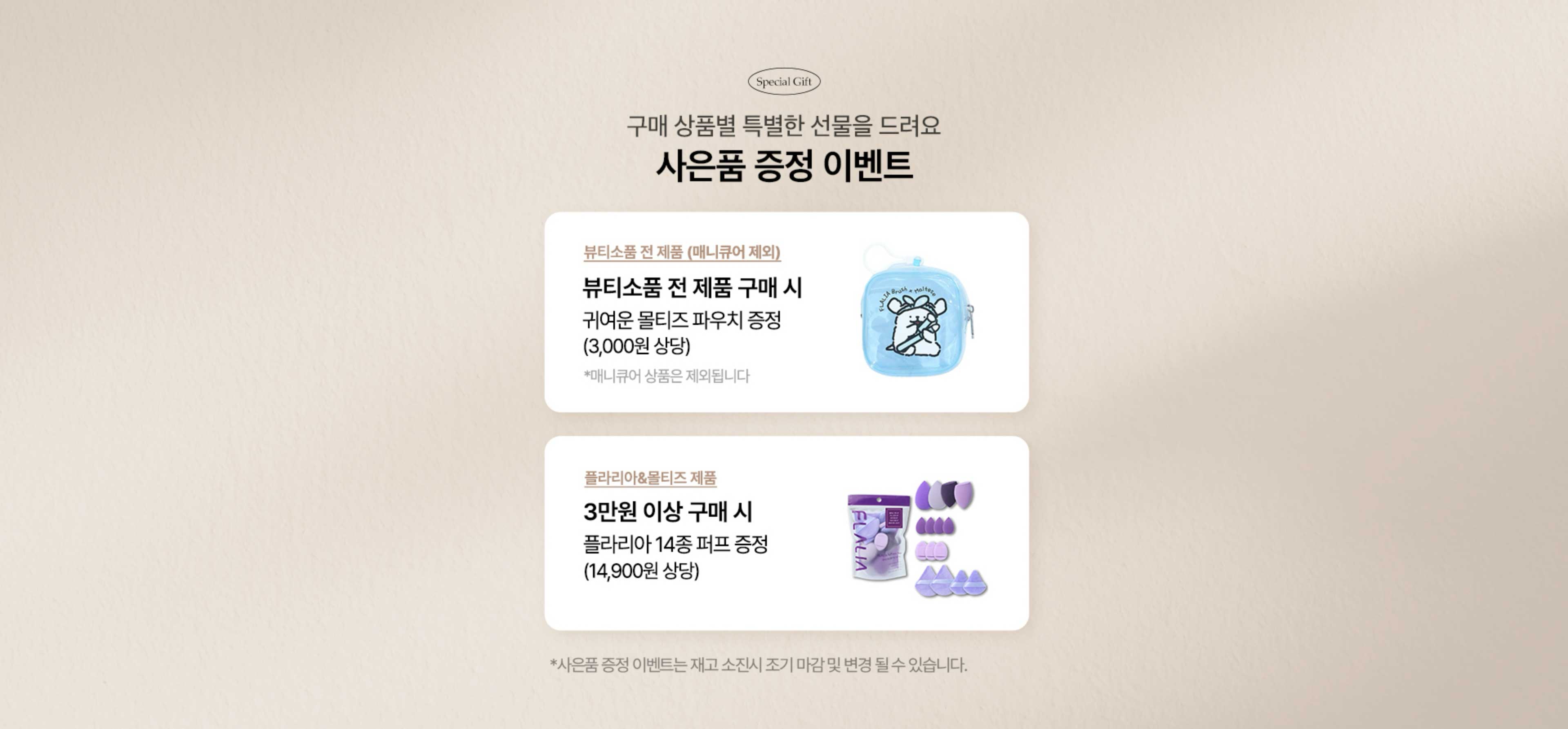 Special Gift. 구매 상품별 특별한 선물을 드려요. 사은품 증정 이벤트