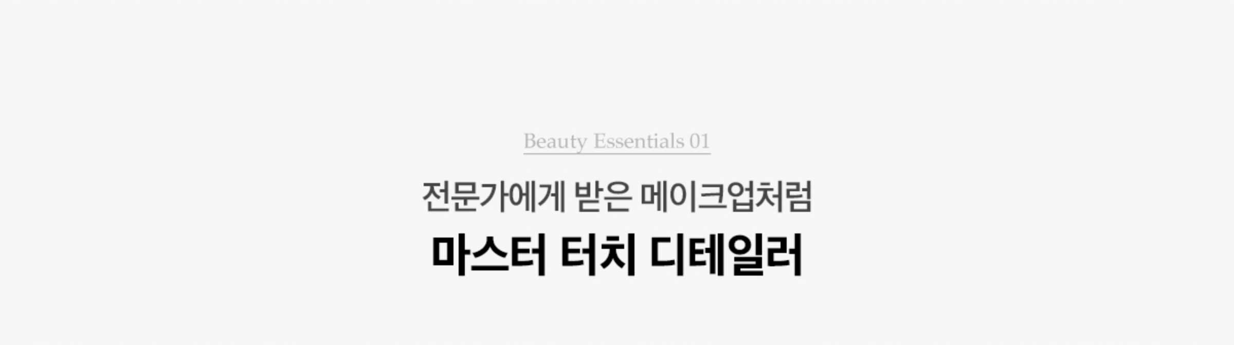 Beauty Essentials 01. 전문가에게 받은 메이크업처럼 마스터 터치 디테일러