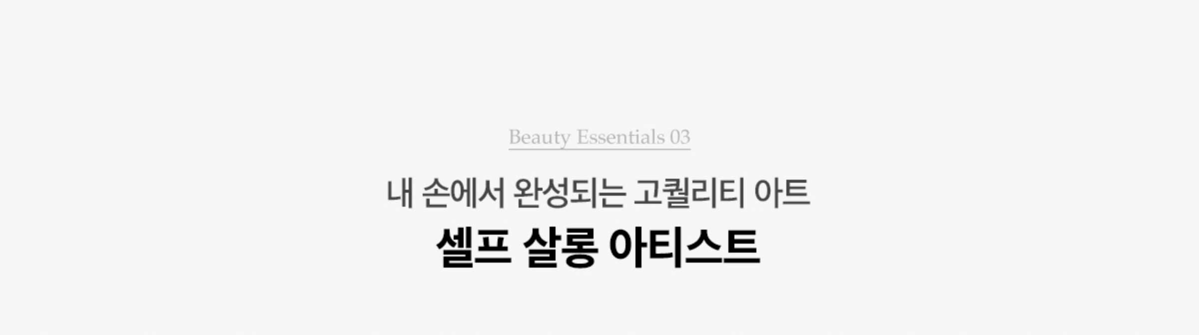 Beauty Essentials 03. 내 손에서 완성되는 고퀄리티 아트 셀프 살롱 아티스트