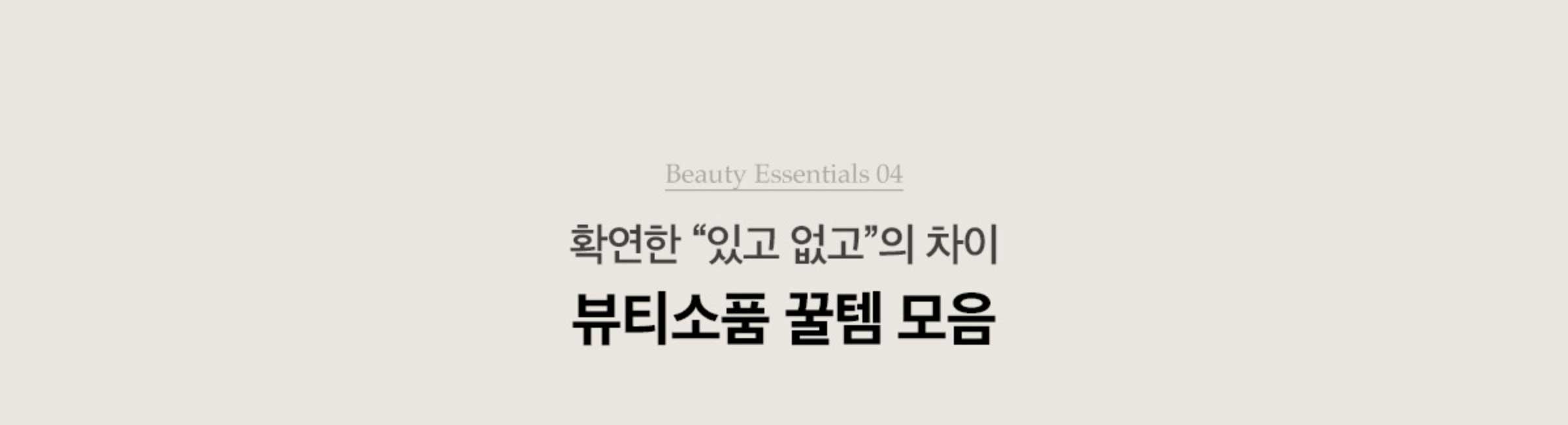 Beauty Essentials 04. 확연한 '있고 없고'의 차이 뷰티소품 꿀템 모음