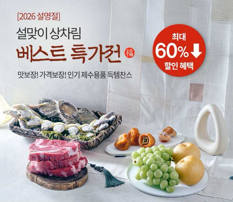 [2026 설명절] 설맞이 상차림 베스트 특가전 | 맛보장! 가격보장! 인기 제수용품 득템찬스