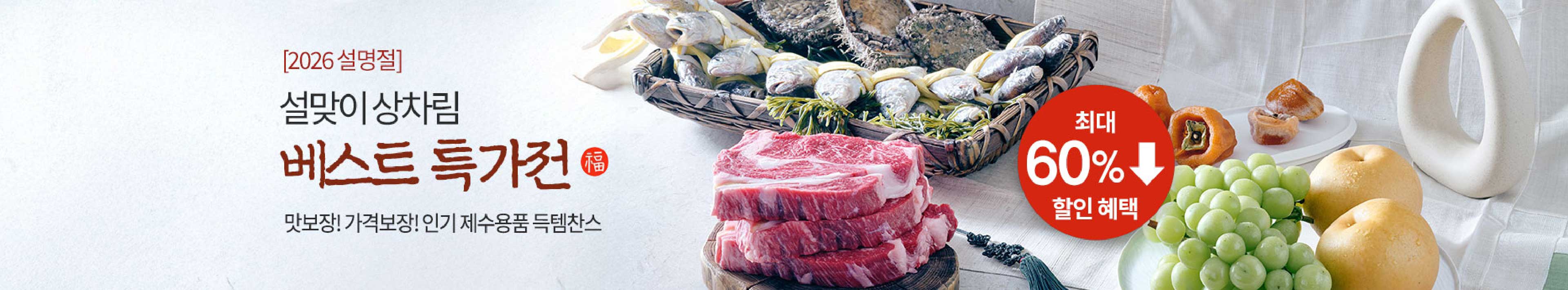 [2026 설명절] 설맞이 상차림 베스트 특가전 | 맛보장! 가격보장! 인기 제수용품 득템찬스