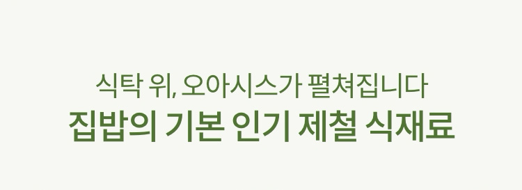 식탁 위, 오아시스가 펼쳐집니다 집밥의 기본 인기 제철 식재료