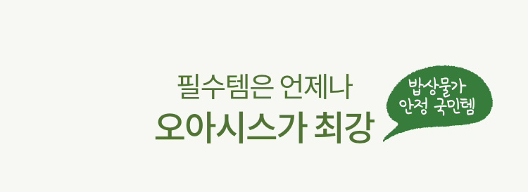 필수템은 언제나 오아시스가 최강