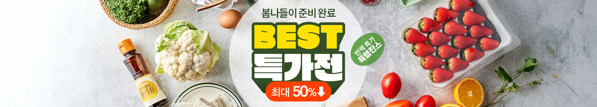 봄나들이 준비 완료 BEST 특가전 반짝특가 득템찬스!