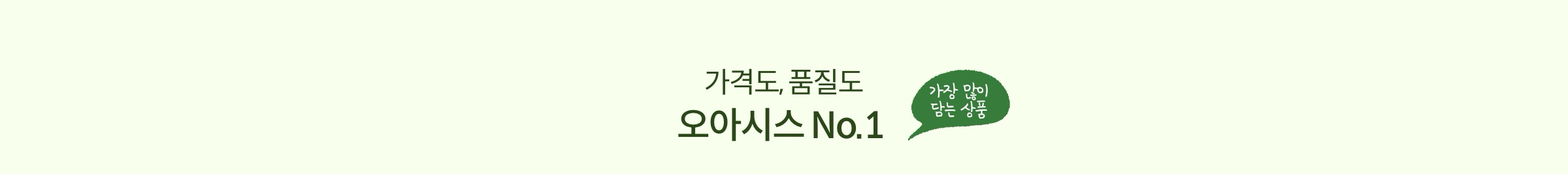 가격도, 품질도 오아시스 No.1