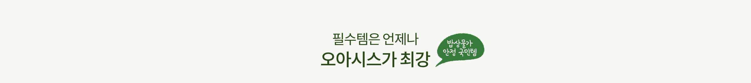 필수템은 언제나 오아시스가 최강