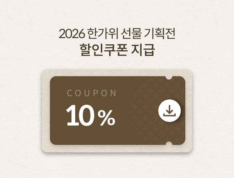 2026 한가위 선물 기획전 할인쿠폰 지급