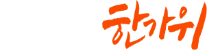 풍성한 한가위