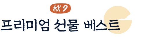 프리미엄 선물 베스트