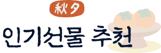 인기선물 추천