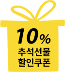 10% 추석선물 할인쿠폰