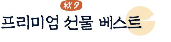 프리미엄 선물 베스트