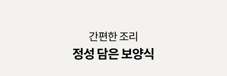 간편한 조리 정성 담은 보양식