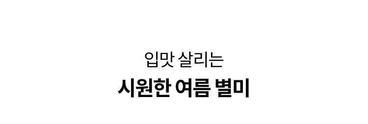 입맛 살리는 시원한 여름 별미