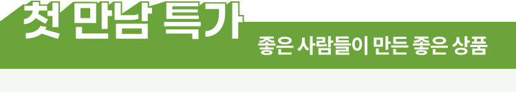 첫 만남 특가 | 좋은 사람들이 만드는 좋은 상품