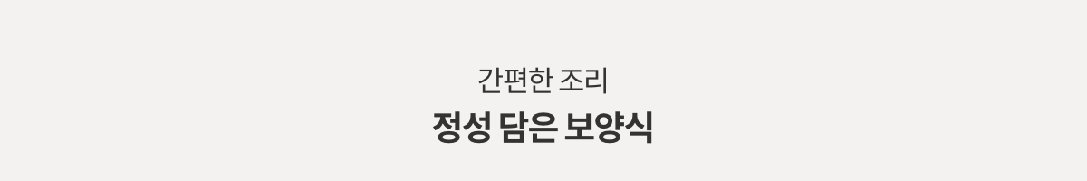 간편한 조리 정성 담은 보양식