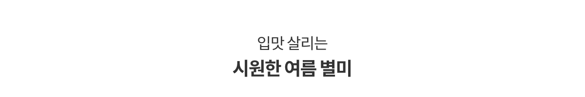입맛 살리는 시원한 여름 별미