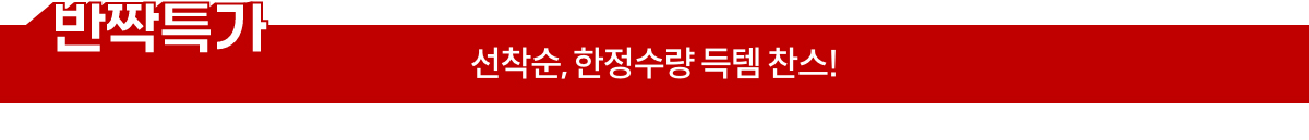 반짝특가 | 선착순, 한정수량 득템 찬스!