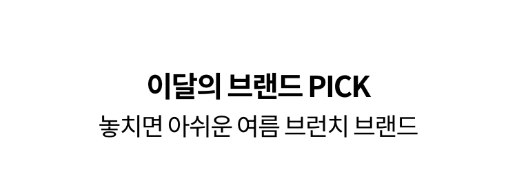 이달의 브랜드 | 놓치면 아쉬운 여름 브런치 브랜드