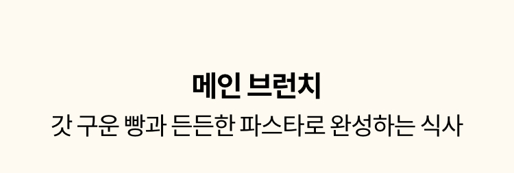 메인 브런치 | 갓 구운 빵과 든든한 파스타로 완성하는 식사