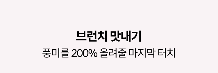 브런치 맛내기 | 풍미를 200% 올려줄 마지막 터치