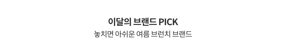 이달의 브랜드 | 놓치면 아쉬운 여름 브런치 브랜드
