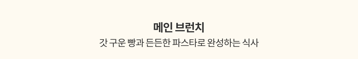 메인 브런치 | 갓 구운 빵과 든든한 파스타로 완성하는 식사