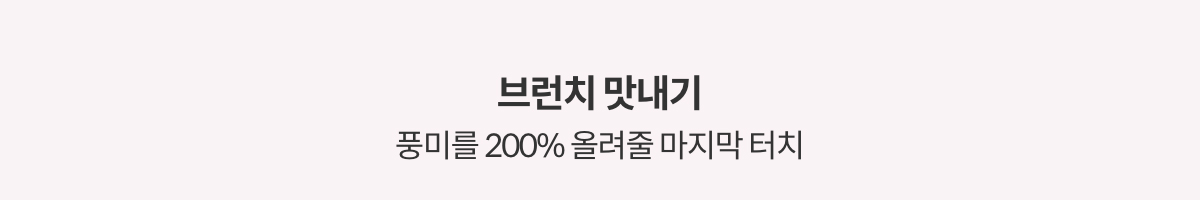 브런치 맛내기 | 풍미를 200% 올려줄 마지막 터치