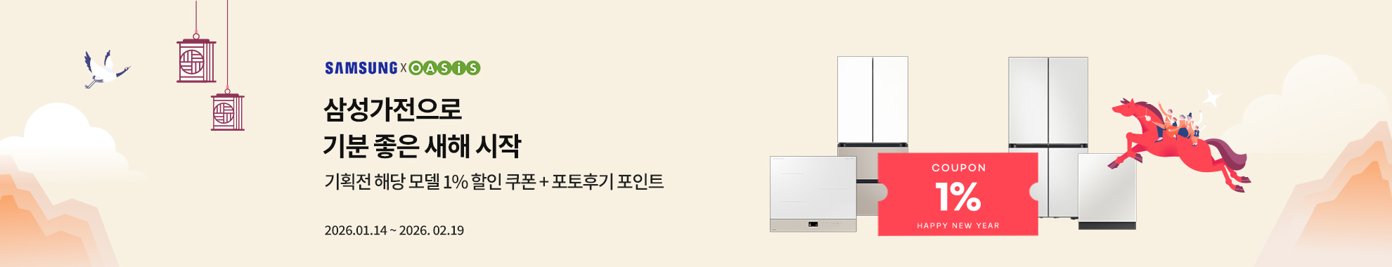 [삼성전자] 삼성 주방가전 구매하면 사은품과 혜택이 팡팡! / 품목별 최대 7만원 상당 사은품 증정 & 포토후기 5,000P 지급 / 2026.01.14 ~ 2026.02.19