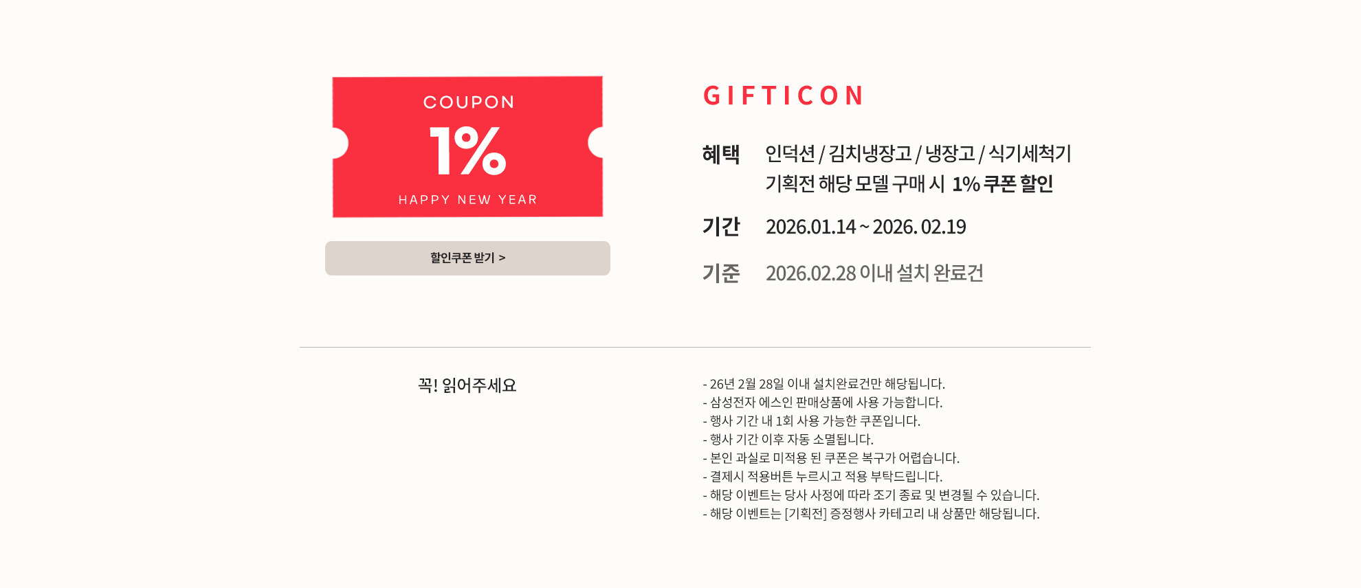 [삼성전자] 삼성가전으로 기분 좋은 새해 시작 / 기획전 해당 모델 1% 할인 쿠폰 + 포토후기 포인트 / 2026.01.14 ~ 2026.02.19